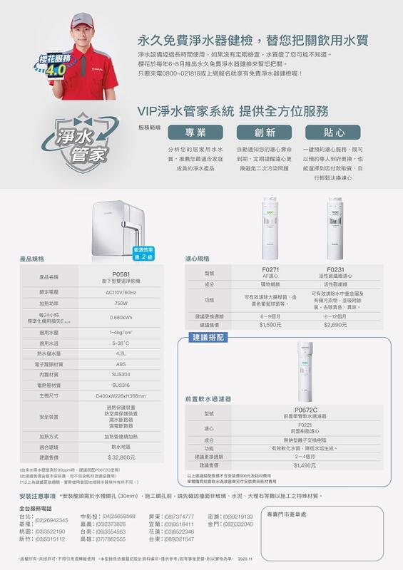 樱花4.0產品家永久免費淨水健替把關淨水設備經過長時間如果沒有檢查了能不知道樱花年推出永久免费淨水健檢把關只要來0001818或上網報名就享有免费淨水器健檢!服務專業VIP淨水管家系統 提供全方位服務貼創新析您的居家用水水您最家庭成員的淨水產品您的定期避免二次污染一服務府更換也能選擇到店付款取貨行心心规格F71產品名稱P0581淨飲750W分功可桿菌金每小時用 $1,500元水-4kg/搭配 水水量42管ABS尺寸D400  置軟水器防空燒保護裝置電器方式適合飲水地區$32,800元,使用F0231可有效水中有機,$2,600元P72CF0221熱有效水質,水垢。2-4個月建議$1,490元安裝注意事項安裝於水孔30mm施工鑽孔前,請先確認玻璃水泥、施工之特殊材質。全台服務電話0226942345台北基隆檢3522100新竹2 043554563高雄07786255508)7374777宜蘭)花蓮)8522346台()321547澎湖:(06)9219133金門:(082)332040蓋章