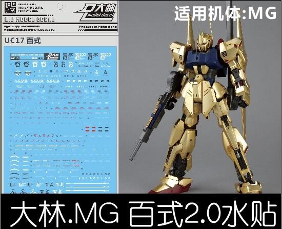 【Max模型小站】大林水貼 (UC17) MG 1/100 MSN-00100  百式 2.0