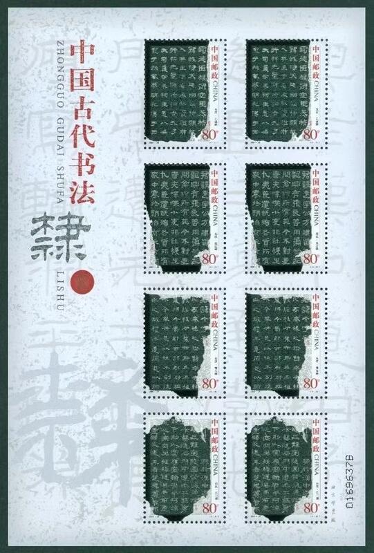 2004-28 中国古代书法-隶书 小版