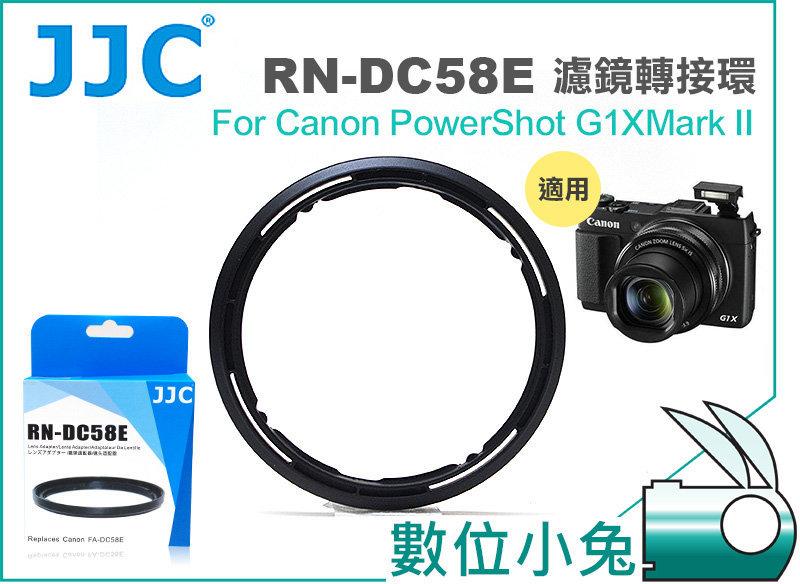 數位小兔【JJC DC58E Canon G1X II 58mm 相容原廠 濾鏡轉接環】PowerShot G1X G1x2 MARK II 套筒 轉接環 可接 CPL UV 保護鏡