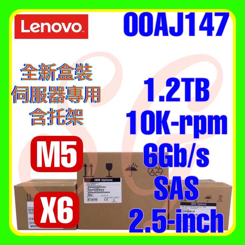 全新盒裝 Lenovo 00AJ146 00AJ147 00AJ150 M5 1.2TB 10K 6G SAS 2.5吋
