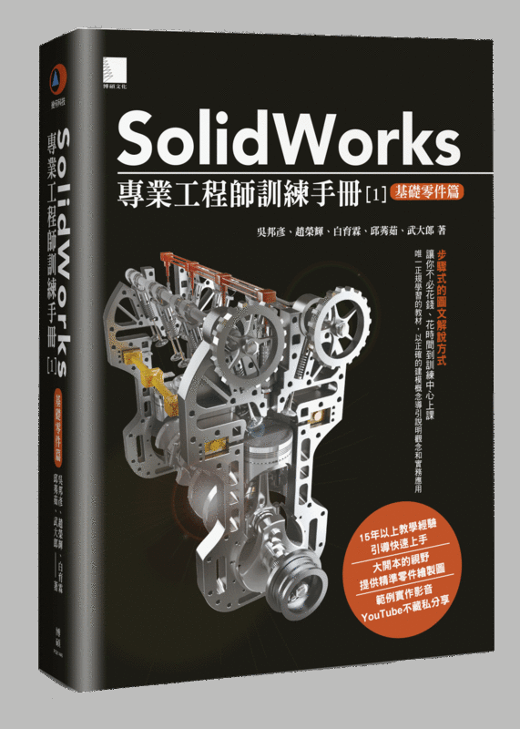 SolidWorks 專業工程師訓練手冊1[基礎零件](2015畫面.武大郎簽名書)