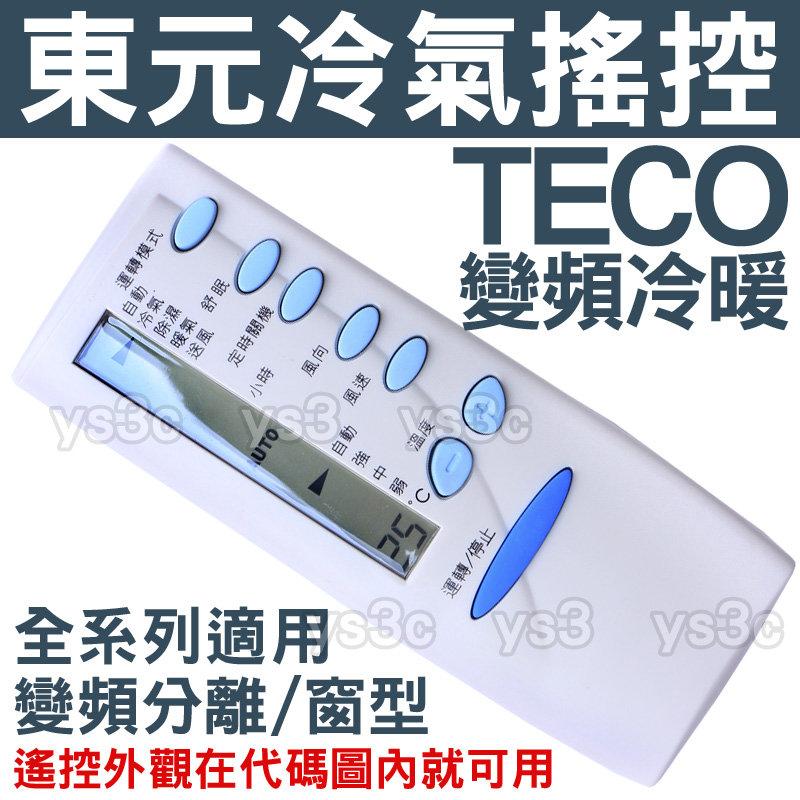 (現貨)TECO 東元冷氣遙控器 【全系列適用】變頻 窗型 分離式 冷暖氣 冷氣遙控器