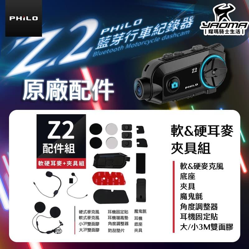 Philo 飛樂 Z2 專用配件 夾具組 軟線麥克風 硬管麥克風 主機底座 電源線 耀瑪騎士機車安全帽部品