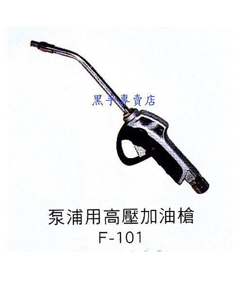 老池工具 台灣製 泵浦用高壓加油槍 氣動加油槍 氣動加油機 F-101