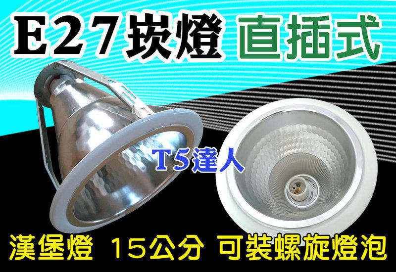T5達人 E27崁燈促銷 直插式 漢堡燈 15公分 可裝螺旋燈泡23W 27W 28W LED燈泡