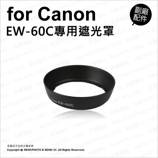 【光華八德】副廠 Canon 佳能 EW-60C EW60C 遮光罩 遮陽 適 18-55mm 28-90mm