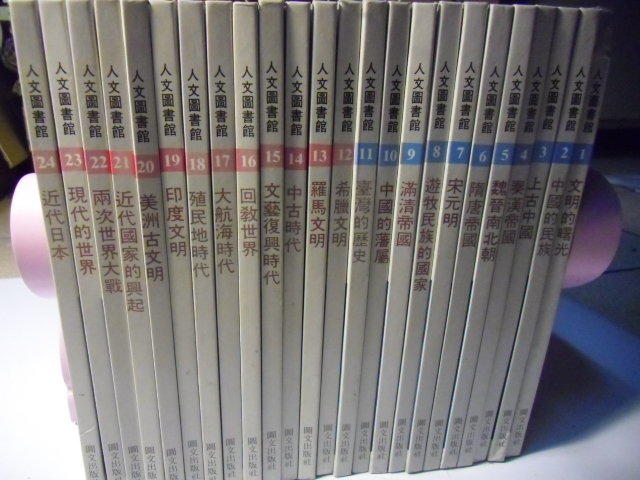 【萬寶二手書】出清  中國孩子  人文圖書館 歷史  1-24冊  自有書  24本售500元