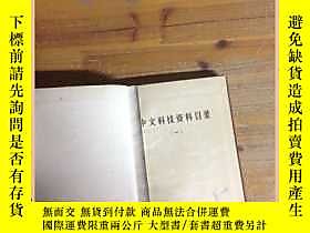 古文物中文科技資料目錄罕見1980 1-4露天16354 中文科技資料目錄罕見1980 1-4 