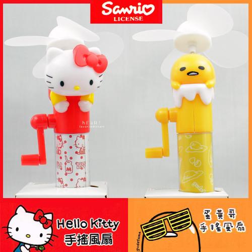 【傻米屋】Hello Kitty蛋黃哥手搖式小電風扇 手搖電扇 外出旅行 隨身電扇