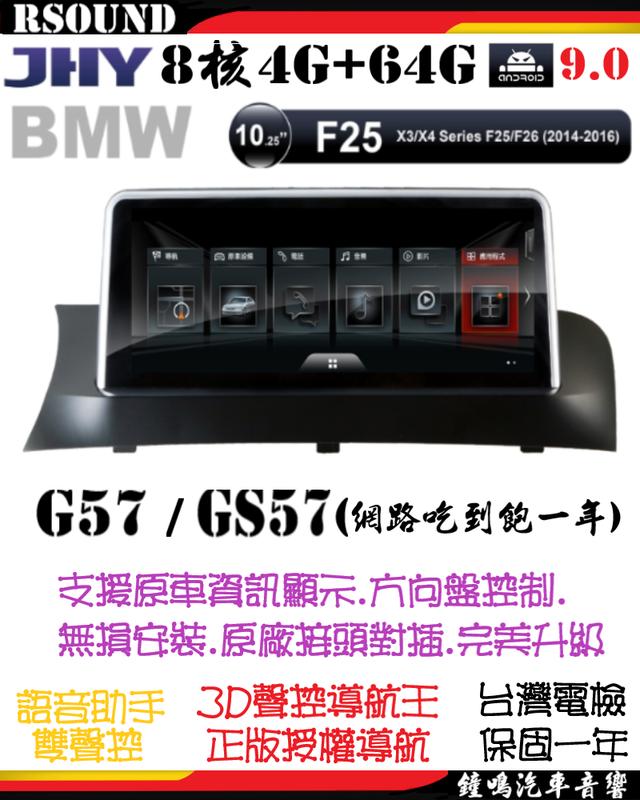 【鐘鳴汽車音響】JHY BMW F25 F26 專用安卓機 G57/GS57 8核4G+64G X3 X4 5系列