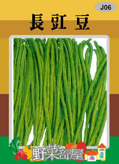 【野菜部屋~】J06 長豇豆種子7.5公克 , 又稱"菜豆" , 每包15元~