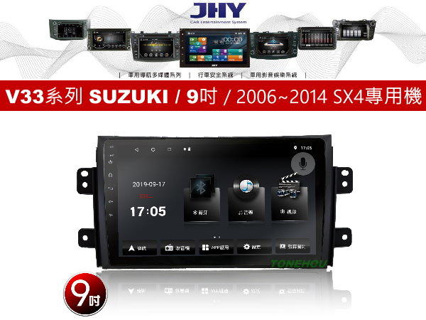 通豪汽車音響 JHY V33系列 SUZUKI / 9吋 / 2006~2014 SX4 專用安卓機