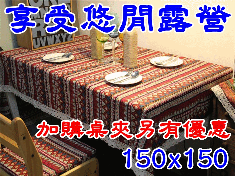 【珍愛頌】A018 波西米亞風格棉麻桌巾 150x150 桌布 蕾絲花邊 蛋捲桌 摺疊桌 桌墊 餐桌墊 餐桌巾