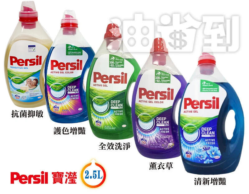 『油省到』(單瓶價)寶瀅 Persil 2.5L 40%超濃縮高效洗衣精 全效洗淨、護色增艷、薰衣草、抗菌抑敏