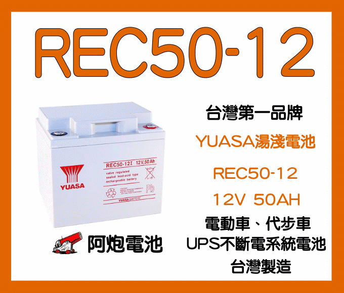 Rec50 阿炮電池-YUASA 湯淺 REC50-12 12V50AH 代步車電池 電動輪椅電池,太陽能蓄電池,同規格 WP50- | 露天市集 | 全 ...