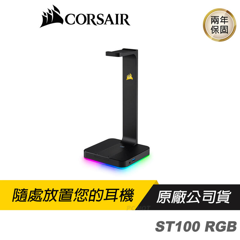 【熱銷】CORSAIR 海盜船 ST100 RGB耳機架/7.1聲道/2年保 PCHot