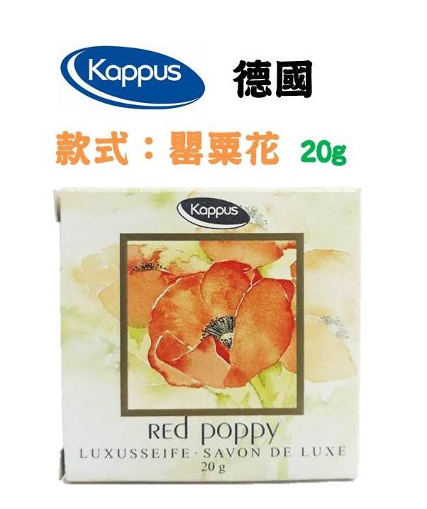 批發 大盤 - 古月雅小舖【德國Kappus】Red Poppy 罌粟花精美香皂 20g