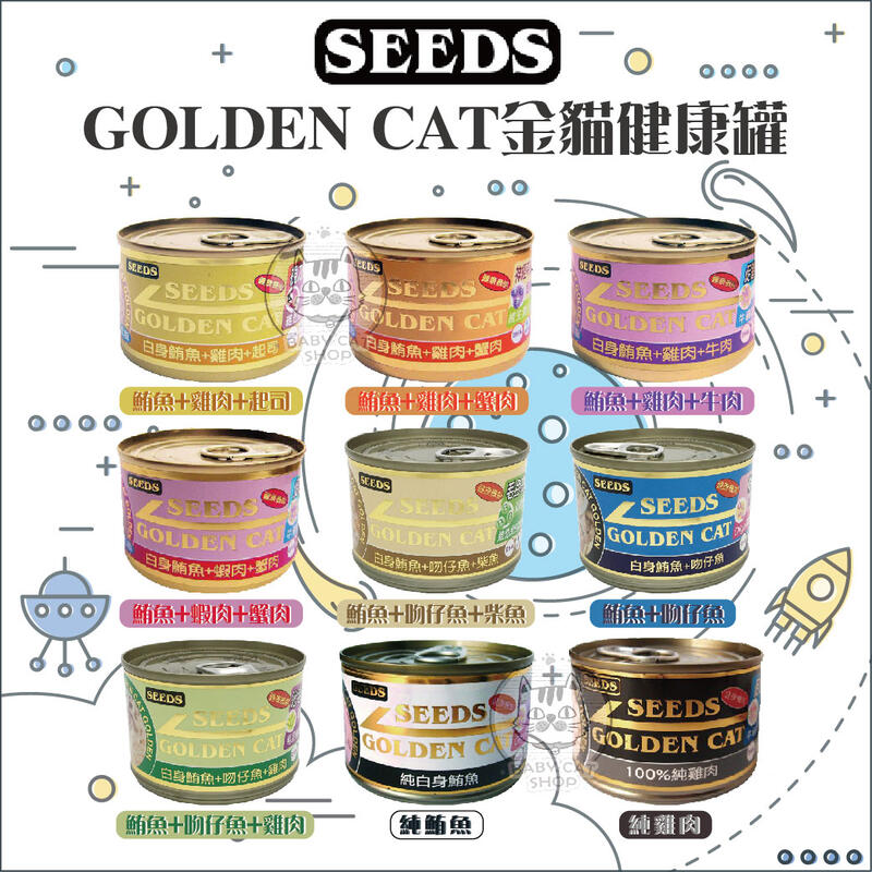 【SEEDS惜時】GOLDEN CAT金貓健康大罐，9種口味，170g，泰國製(一箱24入)