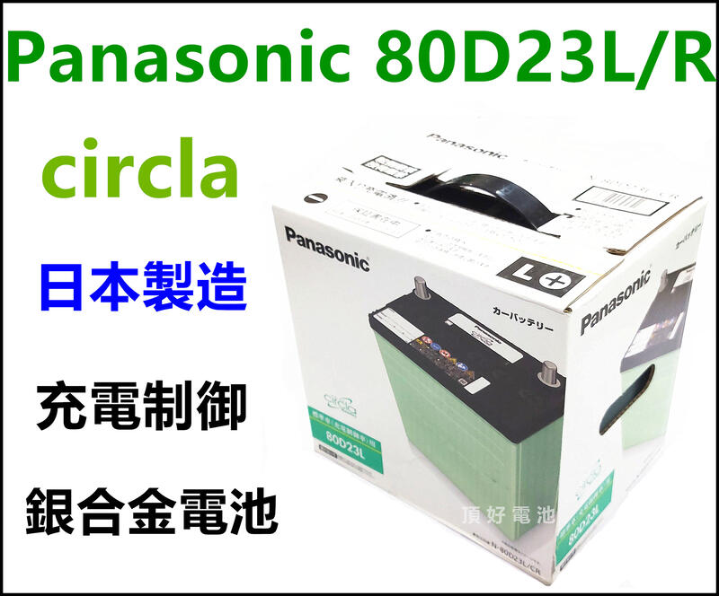 頂好電池-台中 日本製 國際 80D23L 長壽型銀合金汽車電池 充電制御 RAV4 75D23L 加強版
