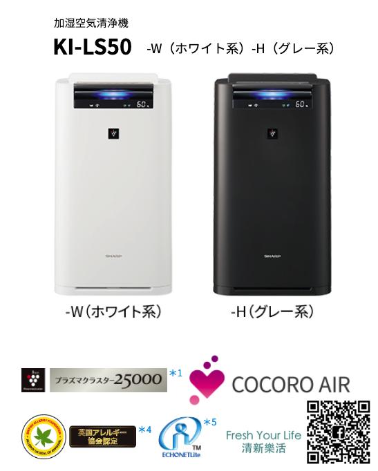 ~PM2.5對策~日本直送附中說Sharp KI-LS50 12坪電漿除菌雲端加濕空氣清淨機NS50 JS50參考