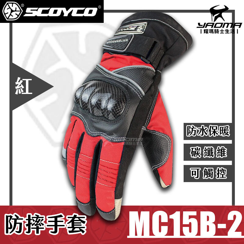 零碼優惠 ScoYco MC15B-2 防摔手套 紅 碳纖維 防水防寒 保暖可觸控 止滑 MC15B2 耀瑪騎士