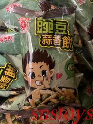 sns 古早味懷舊零食餅乾日香豌豆蒜香餅奶素3000 公克