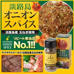 [現貨+預購] 日本 淡路島調味鹽 洋蔥鹽 萬能調味鹽 補充包