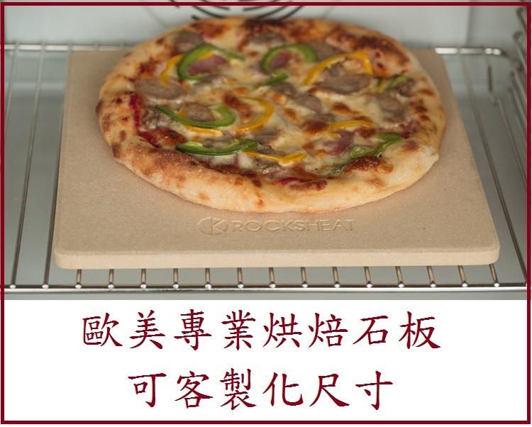 ★訂製★ 烘焙石板 可客製化尺寸 電烤箱 pizza 堇青石 烤披薩 批薩 歐法式麵包 矽晶 NB-H3200 磚爐