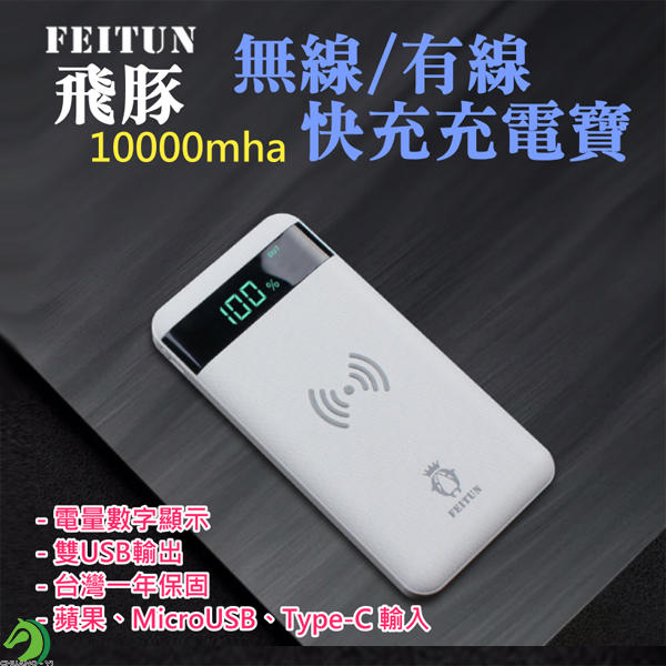 台灣一年保固♞台灣快速出貨♞ 飛豚10000mha 無線/有線 快充充電寶 雙USB輸出 無線充 移動電源 快充 充電寶