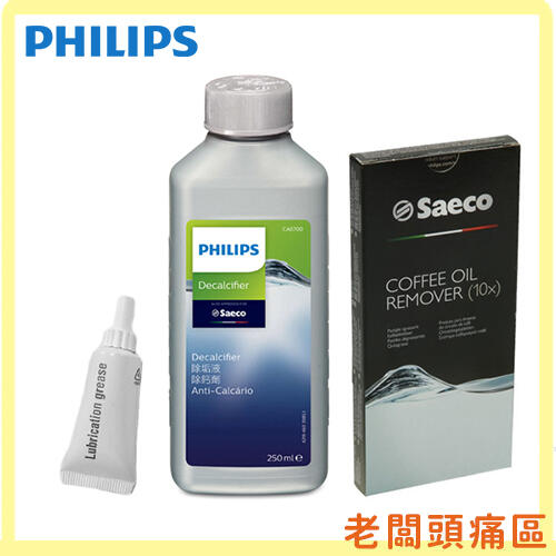 【老闆頭痛區】 PHILIPS 飛利浦 咖啡機專用除鈣劑 CA6700 250ml / 潤滑油 5g / 清潔錠