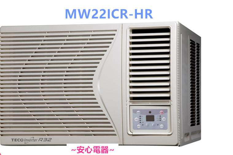 【安心電器】實體店面*(標準安裝17500)~東元變頻冷氣窗型MW22ICR-HR(HS) 3-5坪