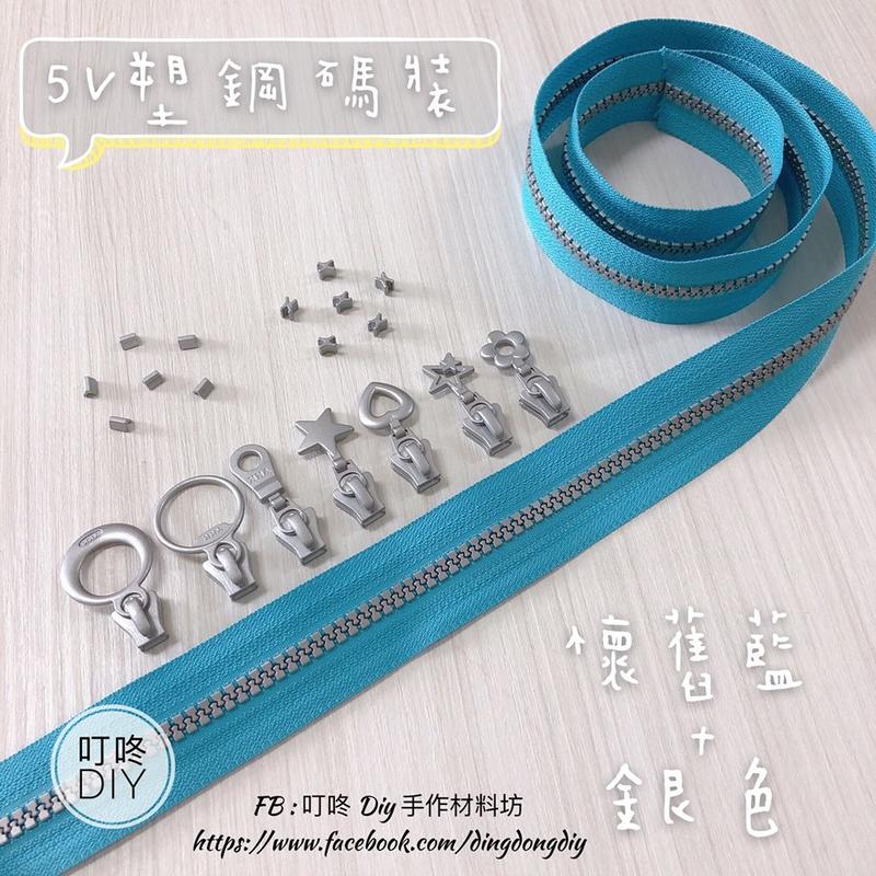 【叮咚Diy】YKK拉鍊 - 5V雙色碼裝拉鍊-百碼拉鍊、塑鋼拉鍊-懷舊藍+銀