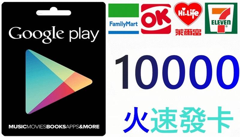 超商繳費 日本 Google play Gift Card 10000 另有5000 3000 1500 龍族拼圖 安卓