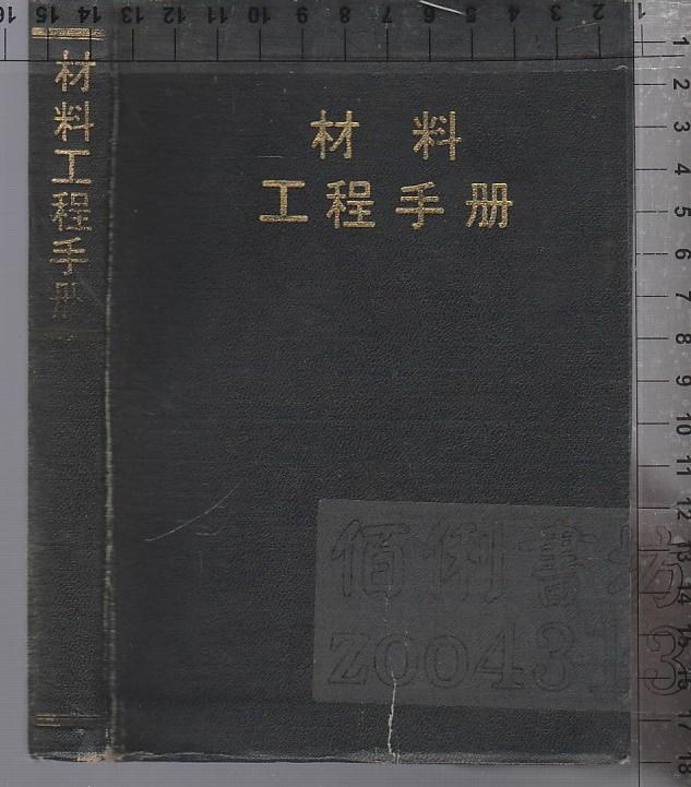 佰俐b 60年1月初版《材料工程手冊》任明道