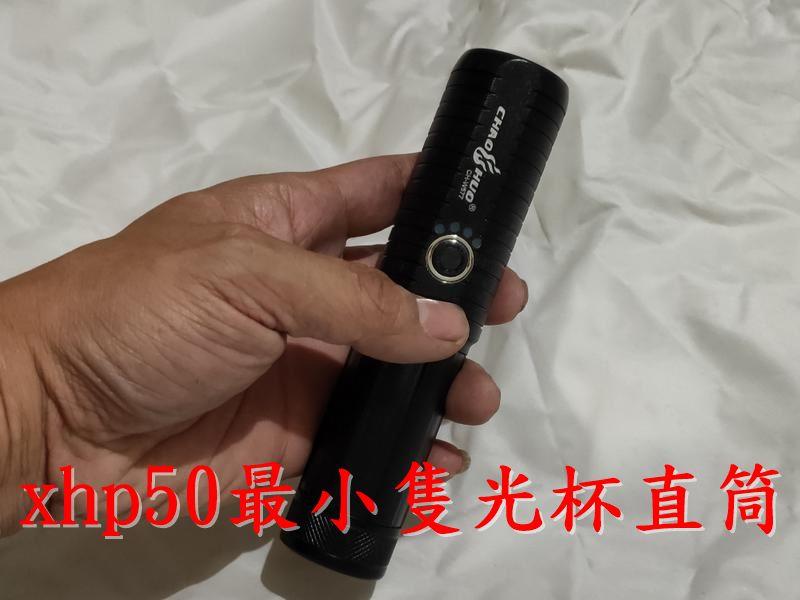 XHP50光杯 小直筒 強光手電筒 防水更好 有USB直接充電孔 P50 P70 XHP70