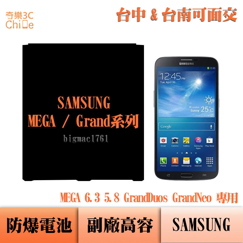 SAMSUNG MEGA 6.3 MEGA 5.8 GrandDuos GrandNeo 專用 副廠防爆電池