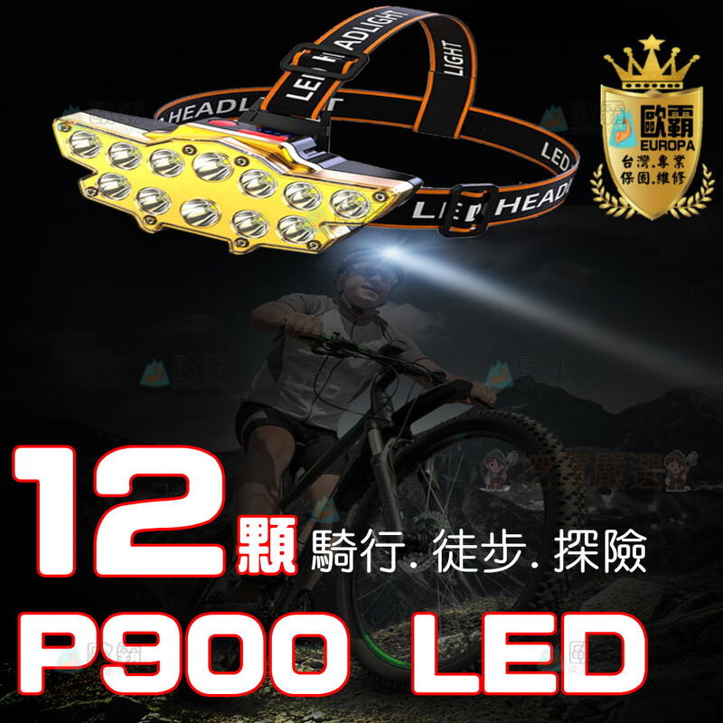 挖寶嚴選 歐霸 12核強光頭燈 P90燈芯 四檔照明 垂釣 露營 登山 騎車 維修 照明 檯燈 工作燈 照明燈 極力