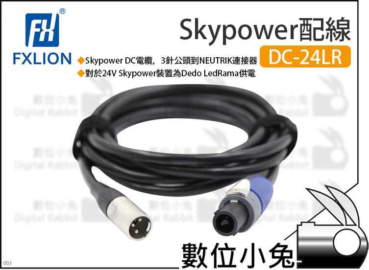 數位小兔【Fxlion Skypower配線 DC-24LR】配線 Skypower 15A 供電 3m DC電纜