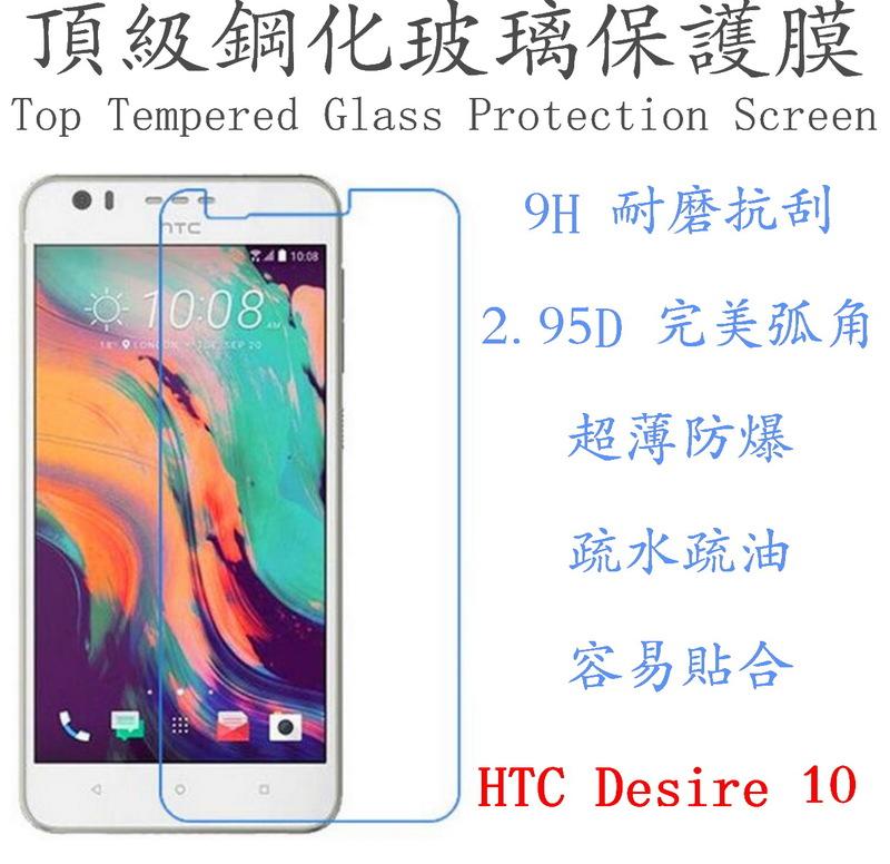 威特電腦 HTC DESIRE 10 9H超硬度 0.26mm 防指紋 第四代 鋼化 玻璃膜 2.5D 螢幕保護貼