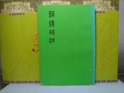【中古】韻鏡校注／龍宇純著／芸文印書館 韻鏡校注》龍宇純著藝文印書館民國86年初版12刷| Yahoo拍賣