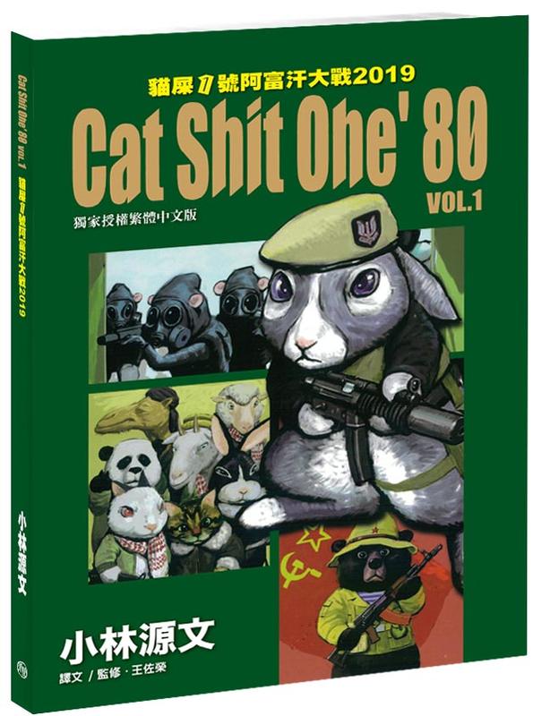 Cat Shit One’80 VOL.1  貓屎1號阿富汗大戰2019（小林源文作品，A4大開本，軍事連線讀者享優惠