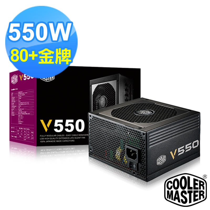 V550 550W金牌全模組電源