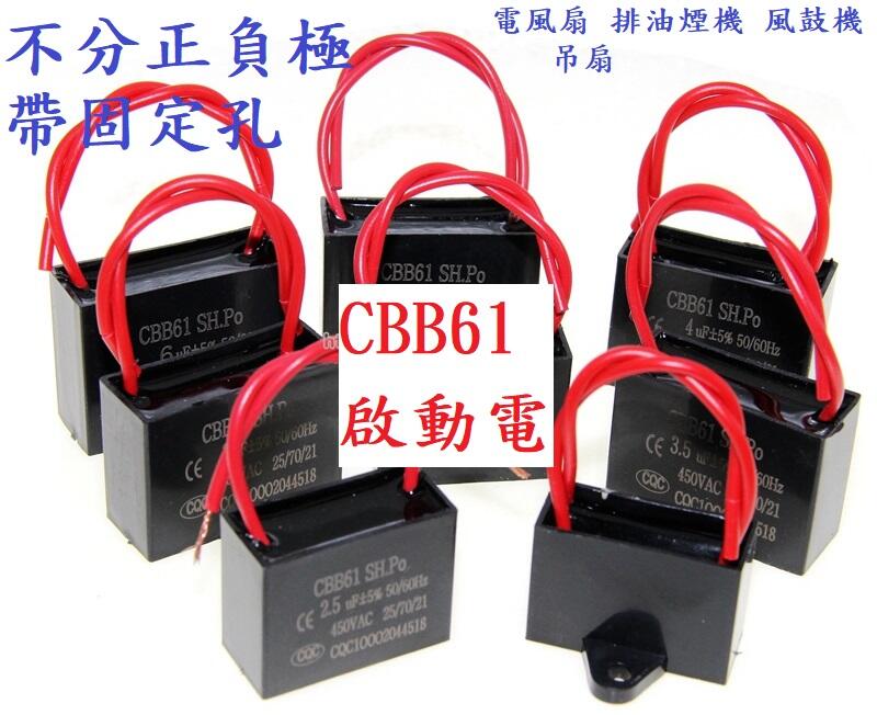 CBB61 啟動電容 風扇 排油煙機 風鼓機 吊扇 450V 1.2 1.5 2 3 3.5 4 5UF