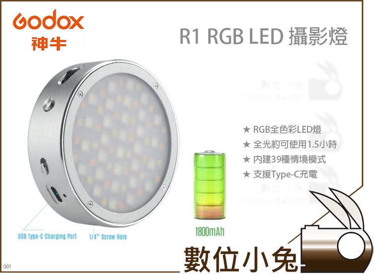 數位小兔【GODOX R1 RGB LED 攝影燈】公司貨 神牛 外拍 棚拍 攝影燈 RGB 微距拍攝 直播 迷你攝影燈