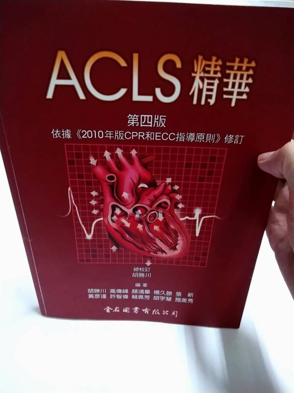 白鷺鷥書院(二手書)ACLS精華，胡勝川等編著，2011年11月第四版修訂第四刷，金名出版C