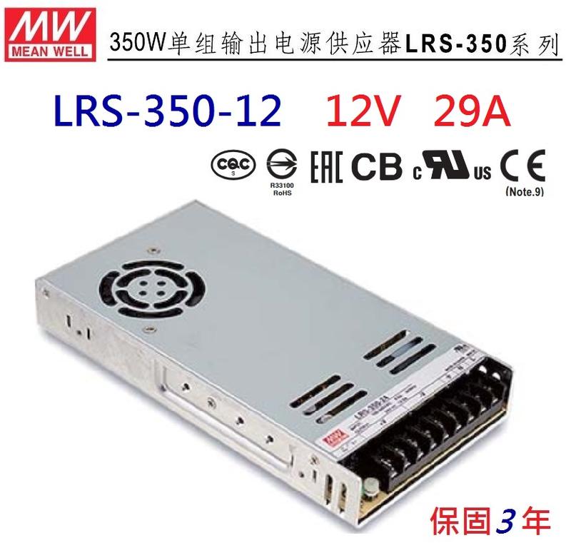 【附發票有保固】LRS-350-12 12V 29A  明緯 MW 變壓器 工業電源供應器~NDHouse