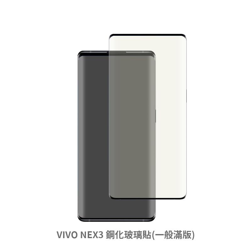 VIVO NEX 3 滿版 螢幕保護貼 鋼化玻璃膜 保護貼 玻璃貼 鋼化玻璃膜
