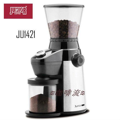 ≋咖啡流≋ JUNIOR JU1421 不鏽鋼全能磨豆機 / 錐刀研磨機