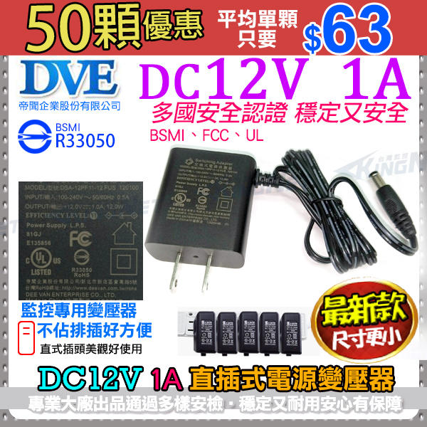 共50顆 DVE 帝聞 DC12V 1A變壓器 1000mA 攝影機變壓器 1安培安規認證 BSMI